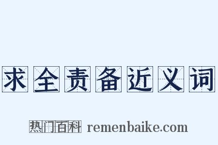 求全责备近义词是什么意思的图片